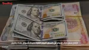 ارتفاع سعر صرف الدولار في العراق اليوم.. قفزة جديدة بأسواق بغداد وأربيل
